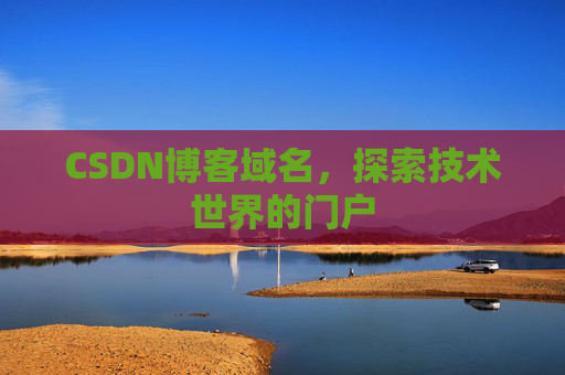 CSDN博客域名,探索技术世界的门户